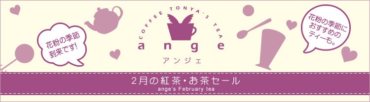 今月の紅茶・お茶セール