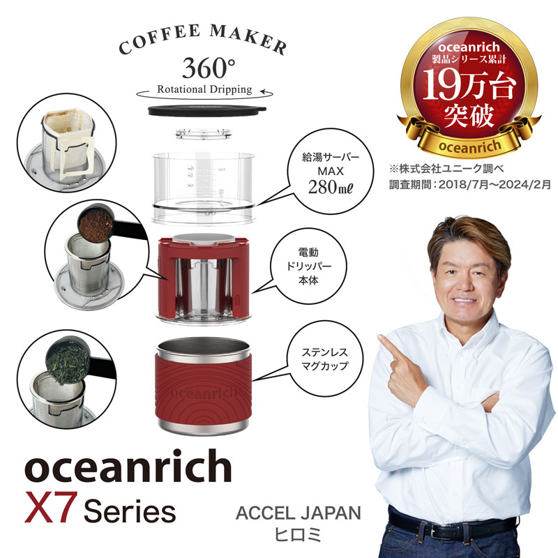 UNIQ x oceanrich X7 オーシャンリッチ 電動回転ドリッパー＆マグカップ（セットモデル）レッド コーヒー煎茶ハイブリッドモデル 送料無料｜tonya｜07
