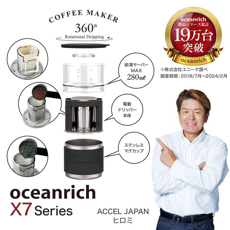 UNIQ x oceanrich X7 オーシャンリッチ 電動回転ドリッパー＆マグカップ（セットモデル）ブラック コーヒー煎茶ハイブリッドモデル 送料無料｜tonya｜07