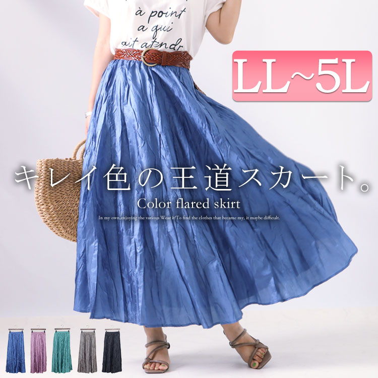 大きいサイズ レディース ボトムス スカート シワ加工マキシ丈フレアスカート ロングスカート 春服 夏服 LL 2L 3L 4L 5L 黒 パープル  グリーン ブルー モカ