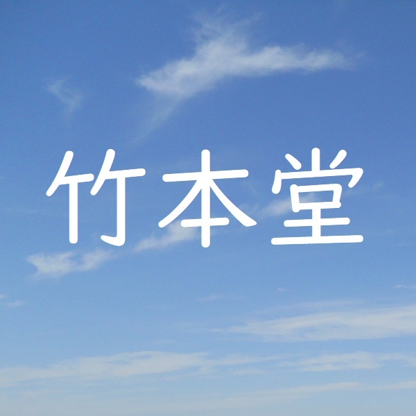 竹本堂 - Yahoo!ショッピング