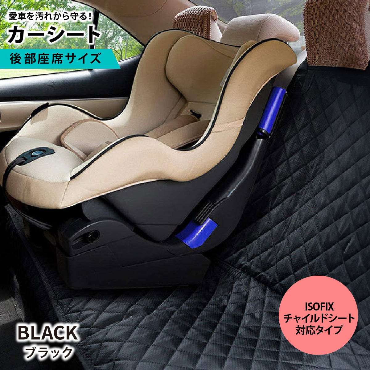 チャイルドシート マット 後部座席 ISOFIX対応 車 シートカバー カー