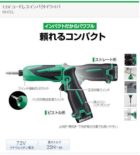 日立 - 刹那HIKOKI コードレスインパクトドライバーWH7DL (2LCSK) 充電式 7.2V コードレスインパクトドライバ WH7DL | HiKOKI(旧