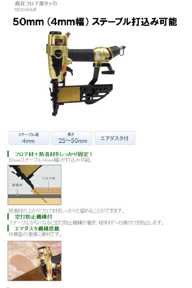 高圧フロア用タッカ(エアダスタ付)HiKOKI(ハイコーキ)N5004HMFケース付 