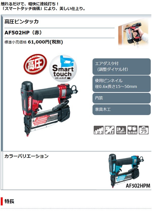 マキタ[makita] 50mm 高圧ピンタッカ AF502HP(赤) : af502hp-1 : TOOL