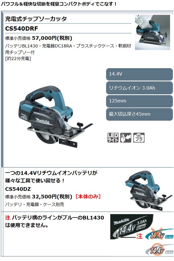 マキタ[makita] 14.4V-3.0Ah 125mm充電式チップソーカッタ CS540DRF