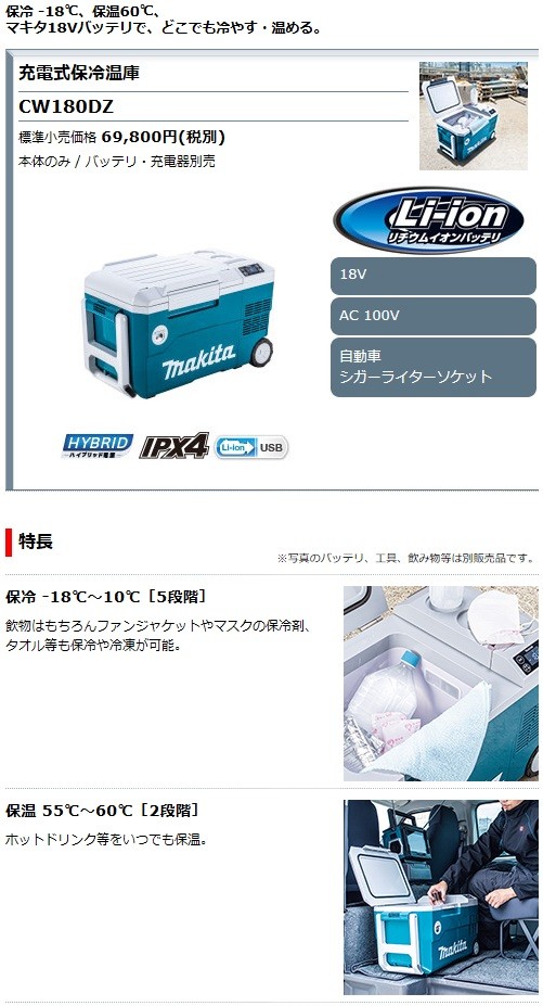 マキタ Makita 18v 充電式保冷温庫 Cw180dz 本体のみ バッテリ 充電器別売 他商品との同梱発送不可 Cw180dz Tools Pleasure 通販 Yahoo ショッピング