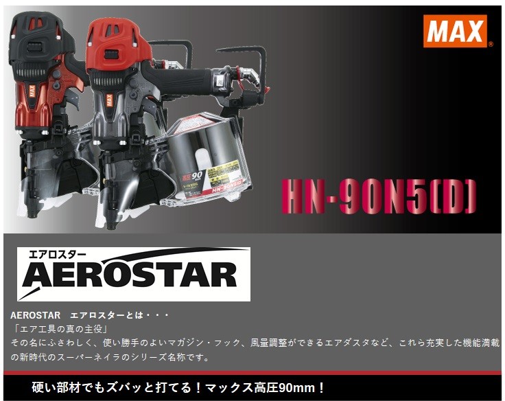 マックス［MAX］限定色 高圧コイルネイラ HN-90N5(D) メタリック 