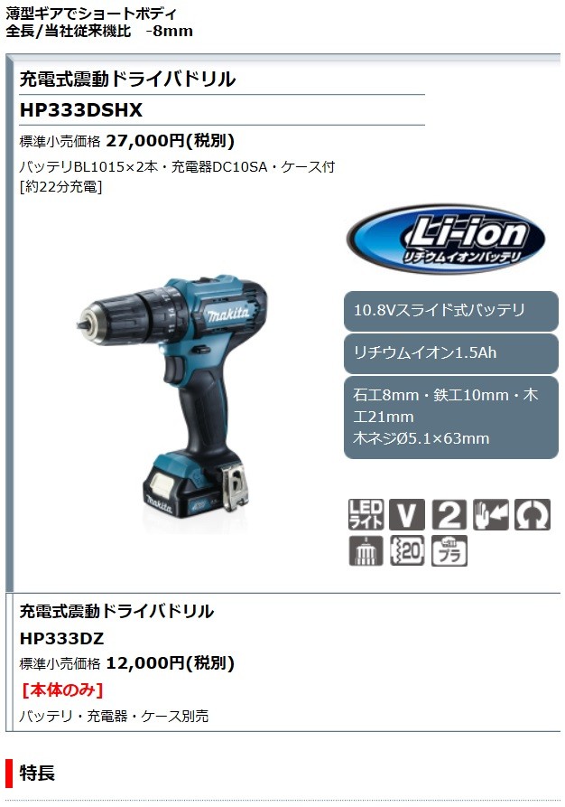 マキタ[makita] 10.8V-1.5Ah 充電式震動ドライバドリル HP333DSHX