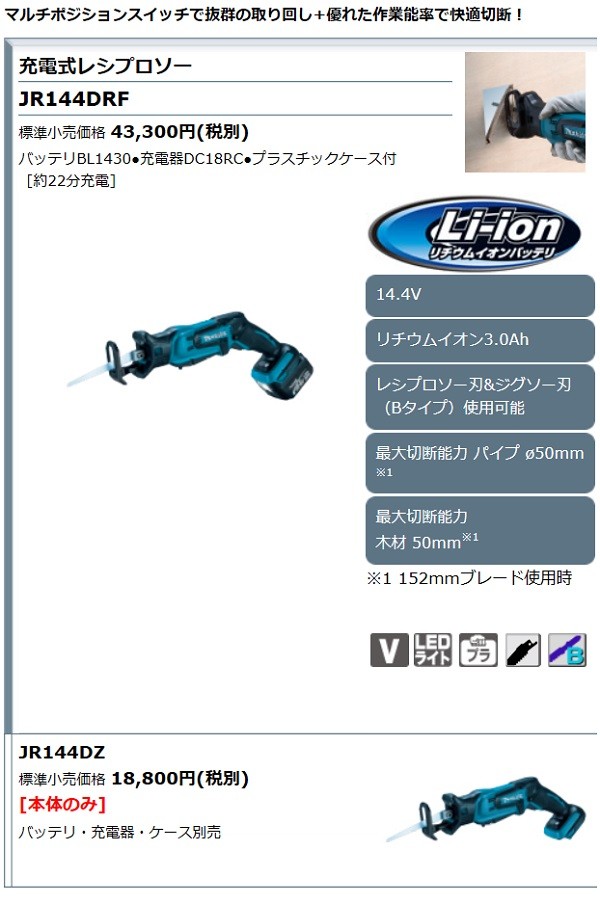 マキタ[makita] 14.4V-3.0Ah 充電式レシプロソー JR144DRF