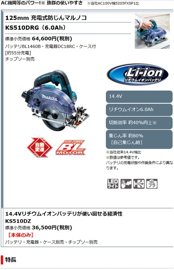 マキタ[makita] 14.4V-6.0Ah 125mm充電式防じんマルノコ KS510DRG