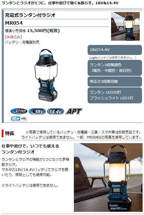 18V・14.4V専用 マキタ 充電式ランタン付ラジオ MR054 本体のみ マキタ 18V・14.4V充電式ランタン付ラジオ MR054(本体のみ