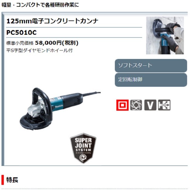 マキタ[makita] 100V 125mm電子コンクリートカンナ PC5010C : pc5010c