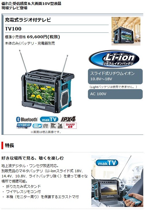 マキタ（makita） スライド式10.8V/14.4V/18V 充電式ラジオ付テレビ