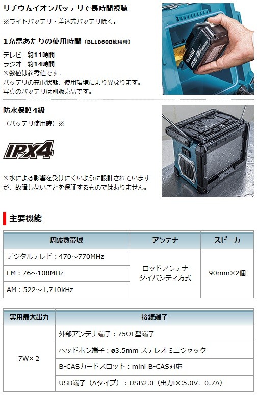 マキタ（makita） スライド式10.8V/14.4V/18V 充電式ラジオ付テレビ