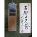 鉋 坂田憲治 鋭無類 寸八 赤樫 : ToolMate別館 Yahoo!店 - 通販