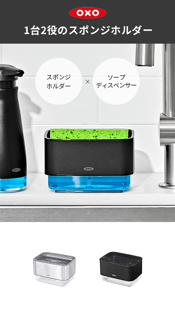 OXO（オクソー） スポンジホルダー（ソープディスペンサー付）スポンジ