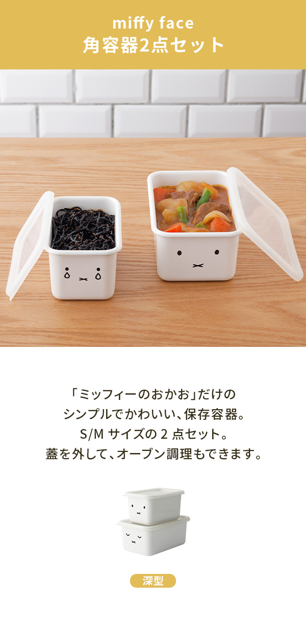 miffyface Series 【公認ショップ】富士ホーロー Honey Ware