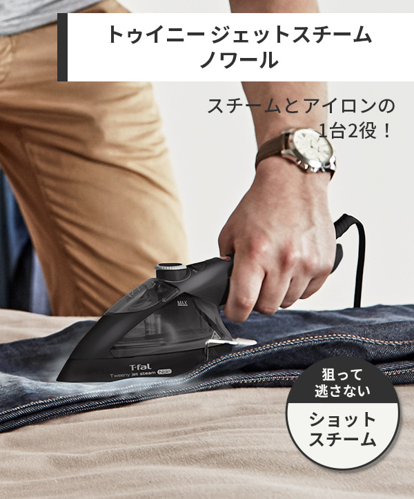 T-fal（ティファール） トゥイニー ジェットスチーム ノワール