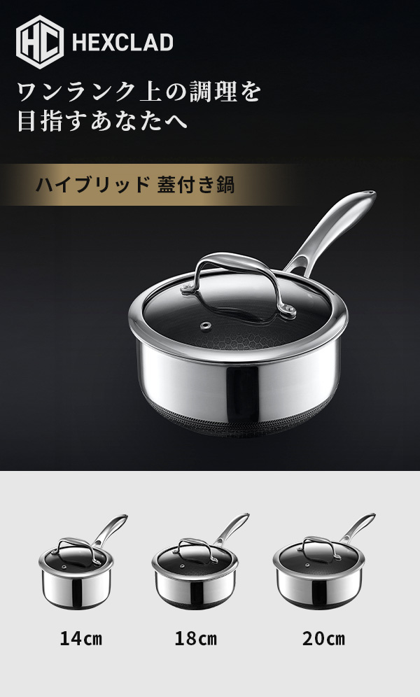 正規販売店】HexClad ヘックスクラッド ハイブリッド 蓋付き鍋 18cm