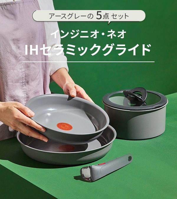 インジニオ・ネオ T-FAL ティファール IHセラミックグライド アース