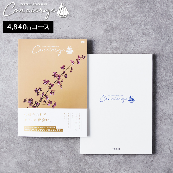 カタログギフト ハートフルセレクション コンシェルジュ DSコース 4840