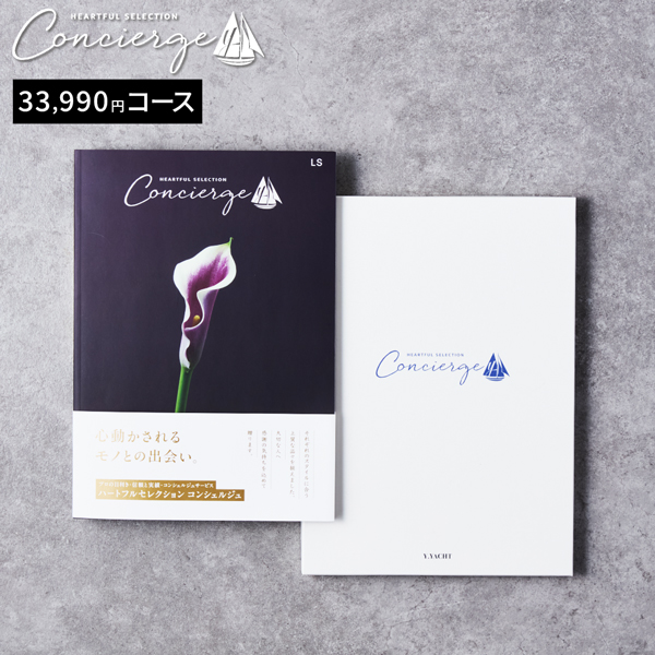 カタログギフト ハートフルセレクション コンシェルジュ LSコース