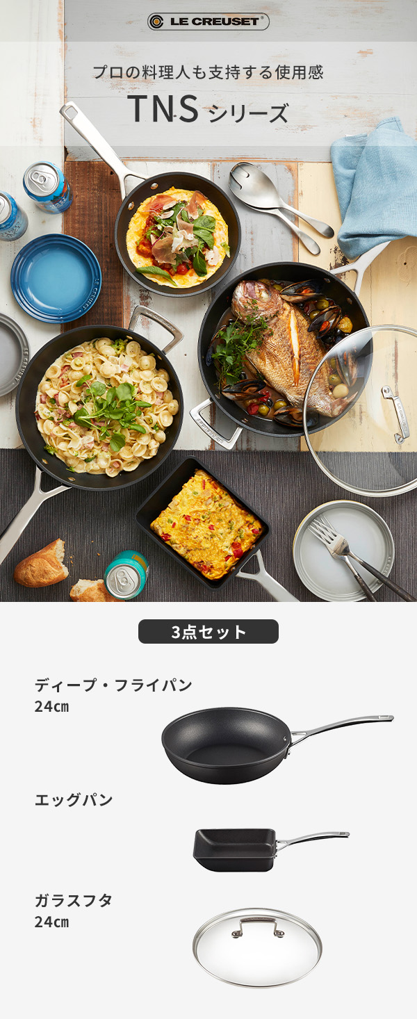 ルクルーゼ TNSディープフライパン・ガラス蓋24cm、トング付き TNS 【数量限定セット】LE CREUSET ル・クルーゼ Promotion エッグパン
