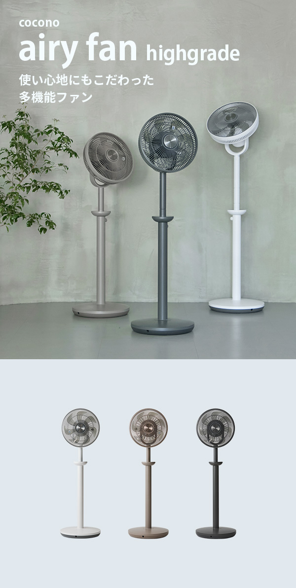 cocono ココノ エアリーファン airy fan High grade 扇風機