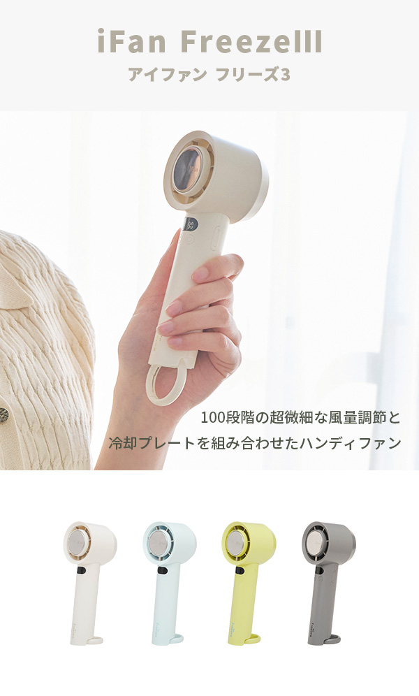 ELAiCE（エレス） iFan FreezeIII 26 アイファン フリーズ3 ハンディ