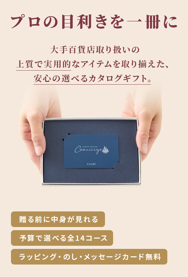 カタログギフト ハートフルセレクション コンシェルジュ LCコース