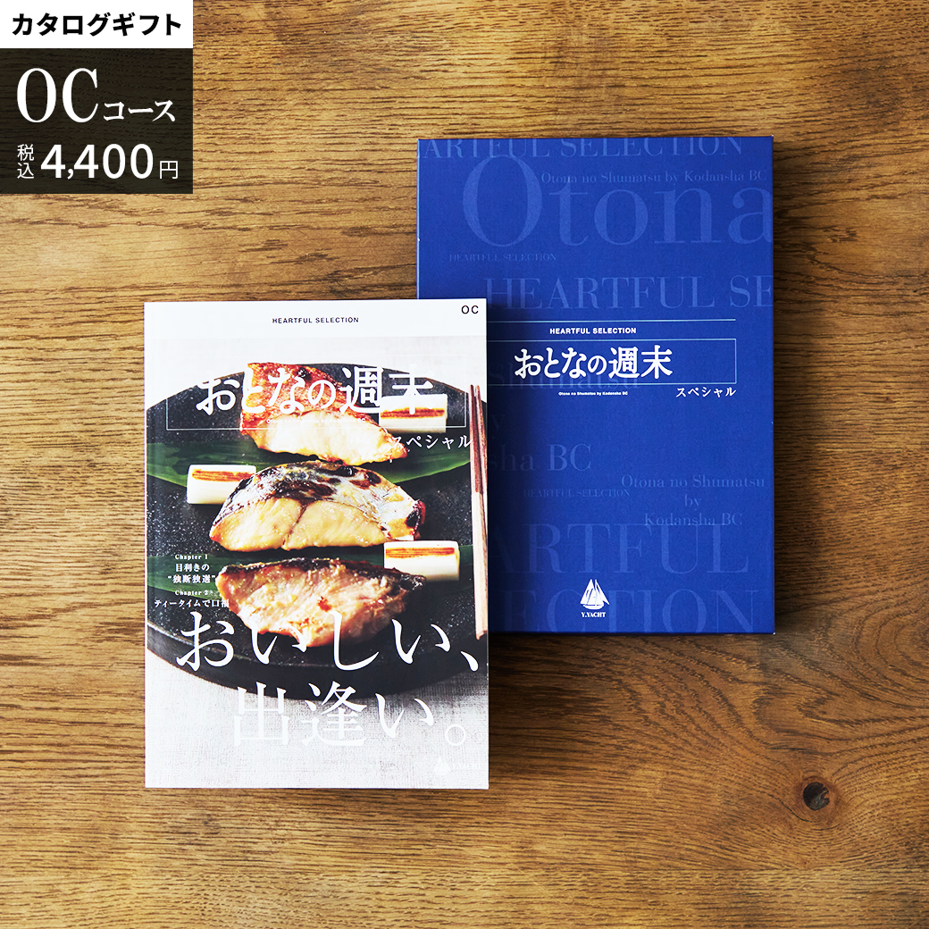 カタログギフト おとなの週末 スペシャル OC コース 冊子タイプ