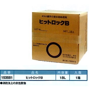 153581 18L ヒットロックB ボルト継ぎ手の接合面処理剤 イチネン