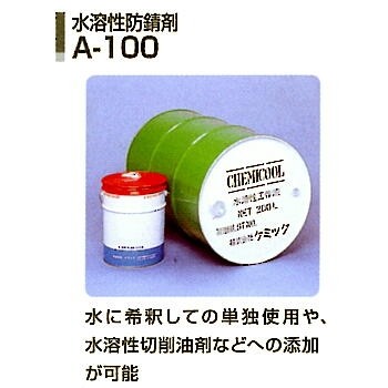 A100-20D防錆添加剤