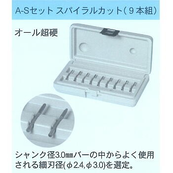 MRA超硬バー ASセット（9本）スパイラルカット 3mmシャンク オール超硬