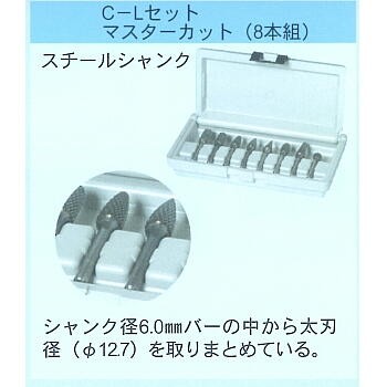 CLセット（8本）刃径Φ12.7 スチールシャンク MRA超硬バーセット ムラキ