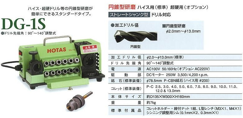 ホータス (HOTAS) ドリル研磨機　DG-1S DG-1S（〜Φ13mm） 卓上型ドリル研磨機、小型機シリーズ ホータス done