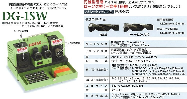 DG-1SW（〜Φ13mm）卓上型ドリル研磨機複合タイプ、小型機シリーズ