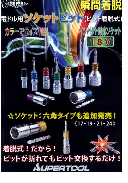 ソケットビット DSB24 電ドル用ソケットビット（ビット着脱式