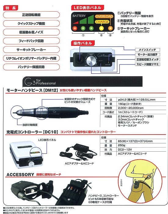 G3forProfessional-SET(DM12モーターハンドピースDC10充電式