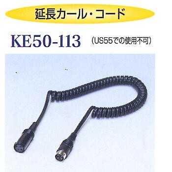 浦和工業 KE50-113 延長カール・コード（モーターの延長コード長