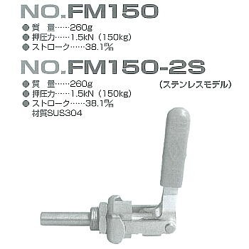 トグルクランプ NO.FM150-2S(ステンレス）横押し型トグルクランプ