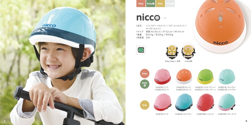 子供用自転車ヘルメット nicco（ニコ）シリーズ クミカ工業 日本製