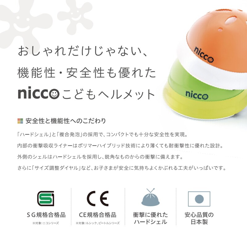 子供用自転車ヘルメット nicco（ニコ）シリーズ クミカ工業 日本製