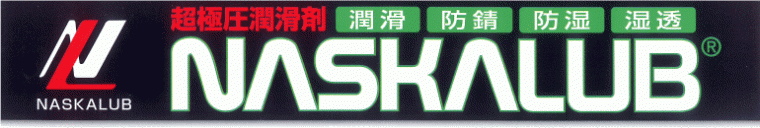 超極圧潤滑剤・超高性能潤滑剤NASKALUB（ナスカルブ）化研産業のグリース版