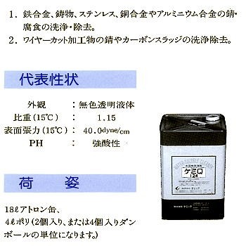 124-18 ケミQ 124 除錆洗浄、酸性除錆剤 18L ケミック : ツール 