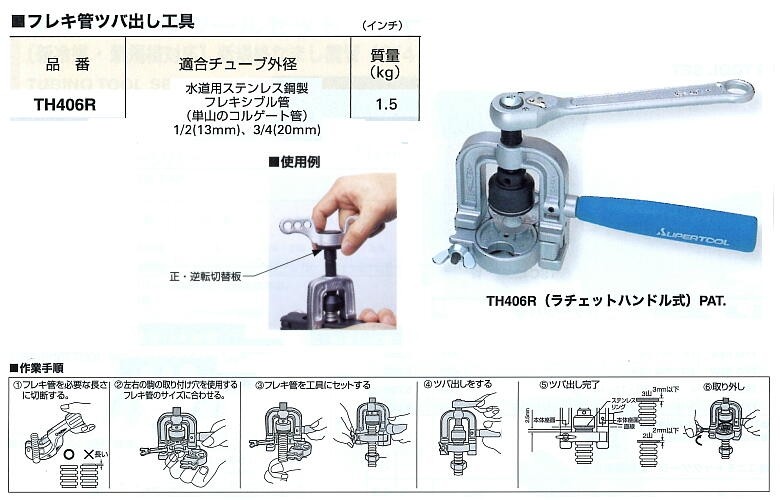 フレキ管ツバ出し工具 TH406R スーパーツール : th406r : ツール