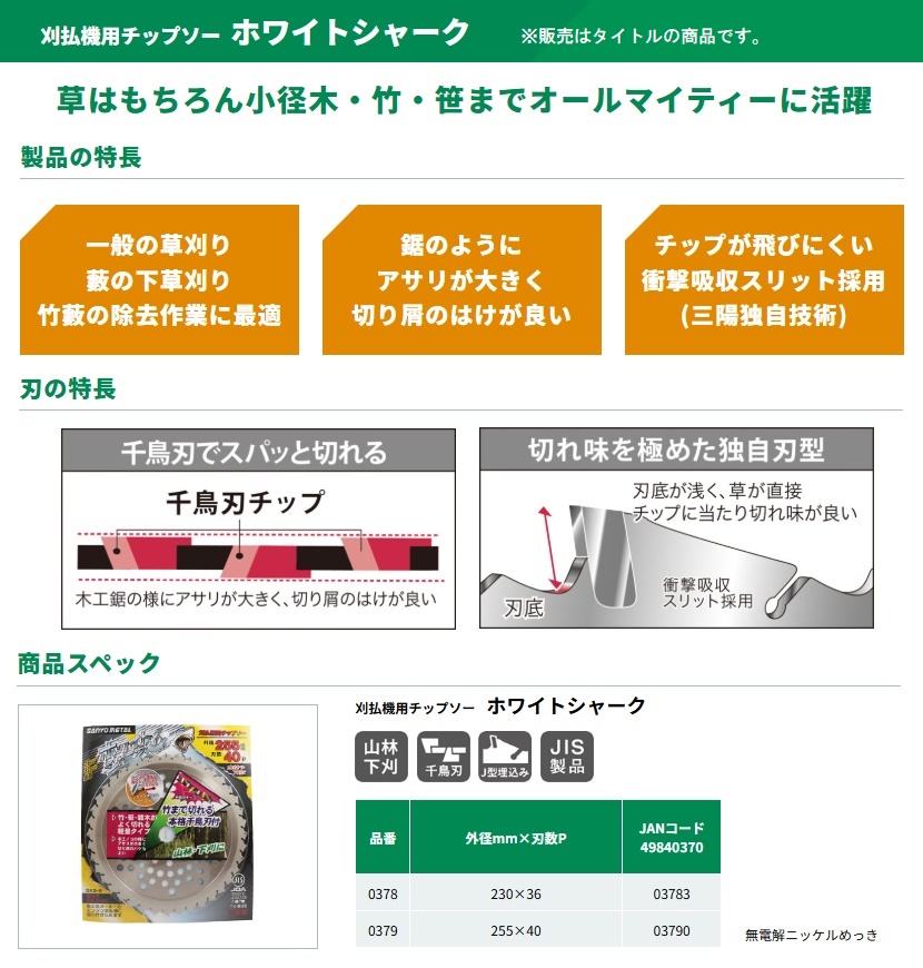 三陽金属 0378 刈払機用チップソー ホワイトシャーク サイズ