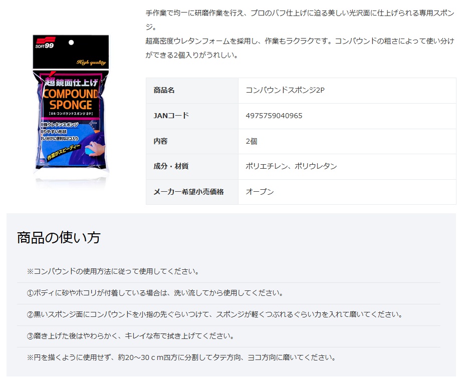 マキタ（makita） ソフト99 コンパウンドスポンジ2P 商品コード04096