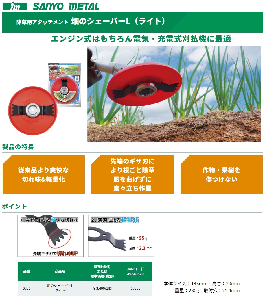 三陽金属 0830 畑のシェーバーL(ライト) 除草用アタッチメント